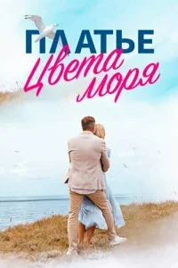 Платье цвета моря